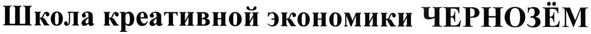 школа креативной экономики чернозём