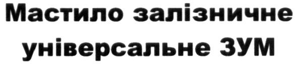 мастило залізничне універсальне зум