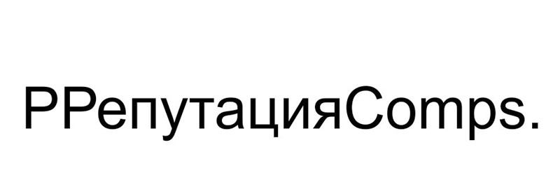 ррепутацияcomps.