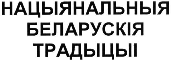 нацыянальныя беларускія традыцыі