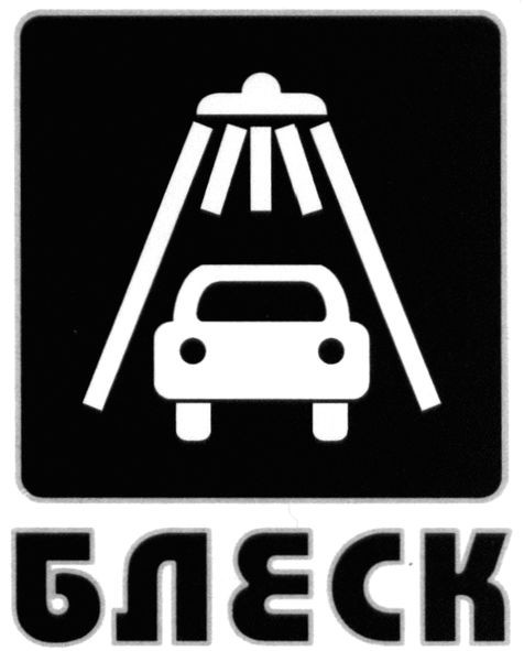блеск