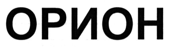 орион