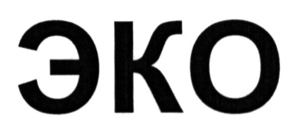 эко