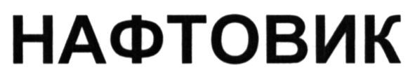 нафтовик