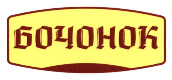 бочонок
