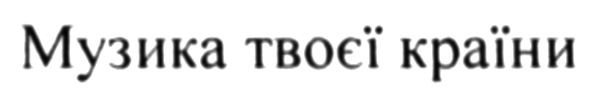 музика твоєї країни