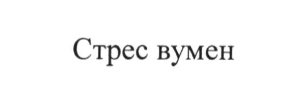 стрес вумен