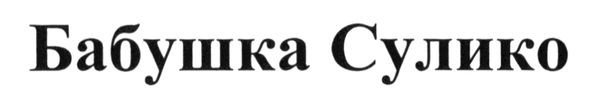 бабушка сулико