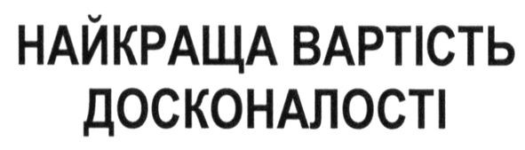найкраща вартість досконалості