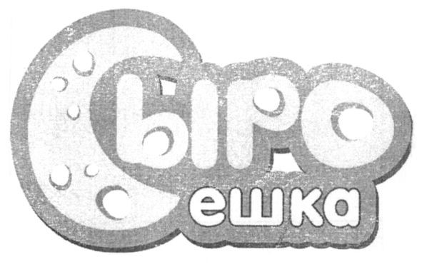 сыроешка