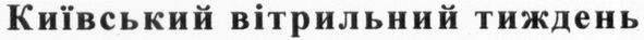 київський вітрильний тиждень