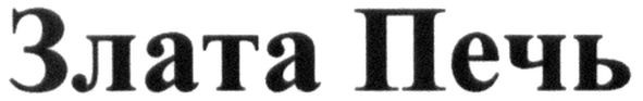 злата печь