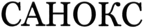 санокс