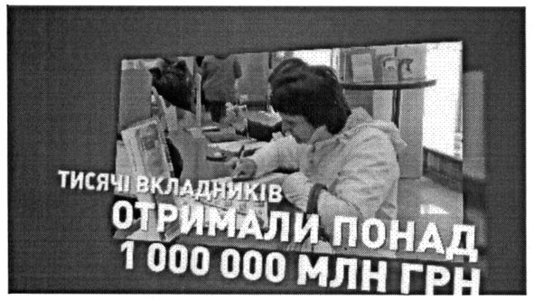 тисячі вкладників отримали понад 1000000 млн грн