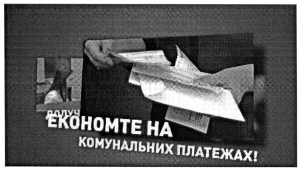 економте на комунальних платежах