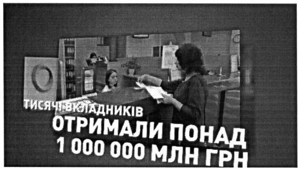 тисячі вкладників отримали понад 1000000 млн грн