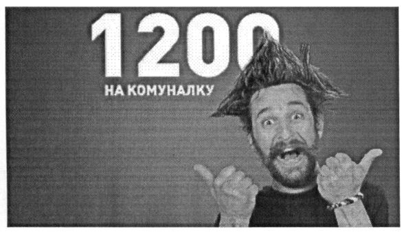 1200 на комуналку