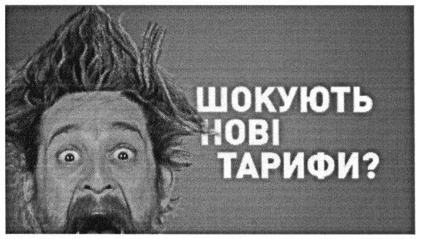 шокують нові тарифи