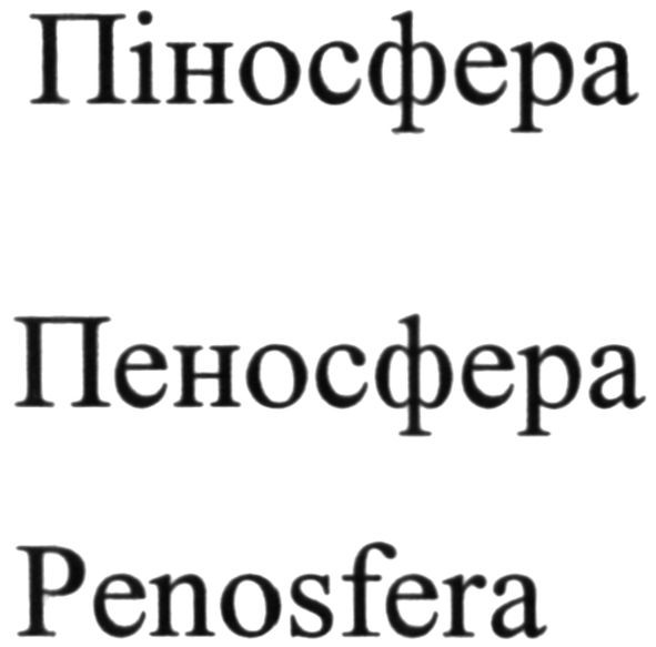 penosfera