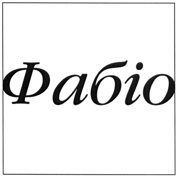 фабіо