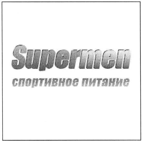 спортивное питание