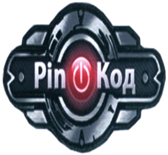 pin код