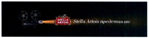 stella artois представляє