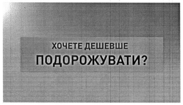 хочете дешевше подорожувати
