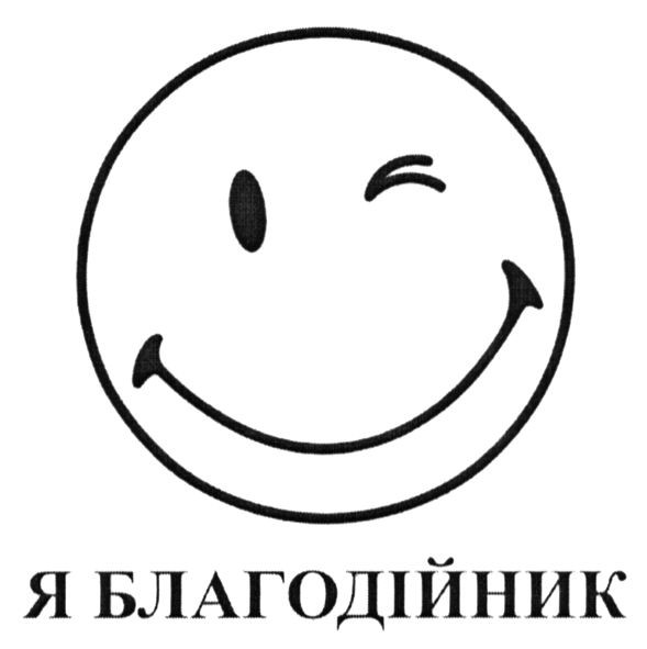 я благодійник