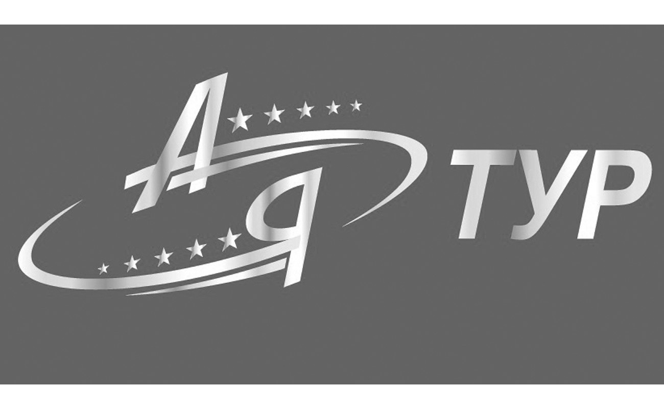 ая тур
