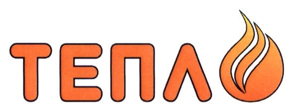тепло