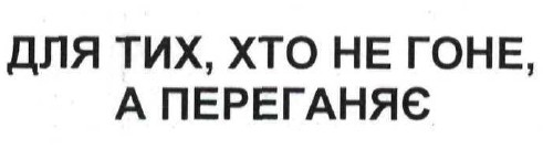для тих. хто не гоне, а переганяє