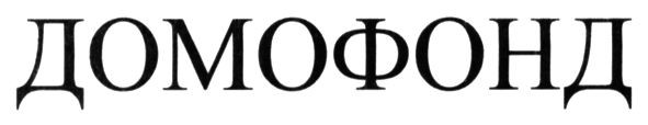 домофонд