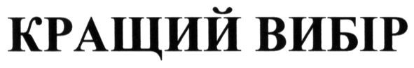 кращий вибір