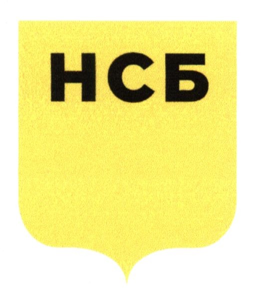нсб