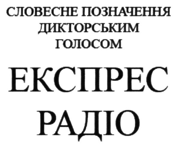 словесне позначення дикторським голосом експрес радіо