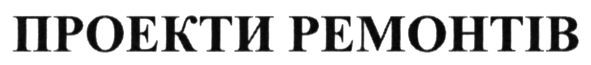 проекти ремонтів