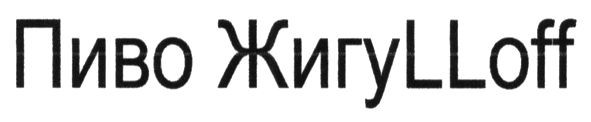 пиво жигуllof