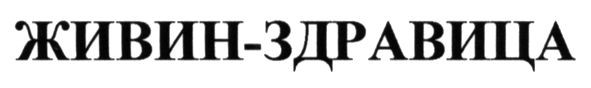 живин-здравица