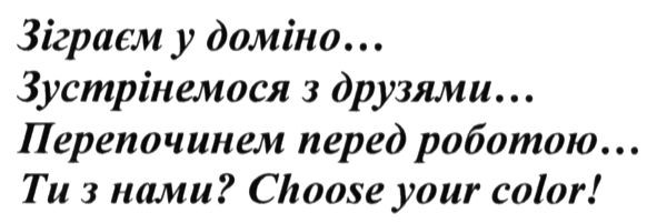 зіграєм у доміно... зустрінемося з друзями...перепочинем перед роботою...ти з нами? choose your color!
