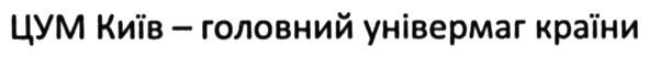 цум київ-головний універмаг країни