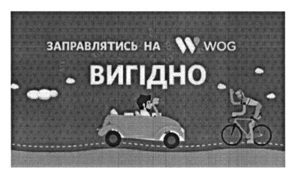 заправлятись на w wog вигідно