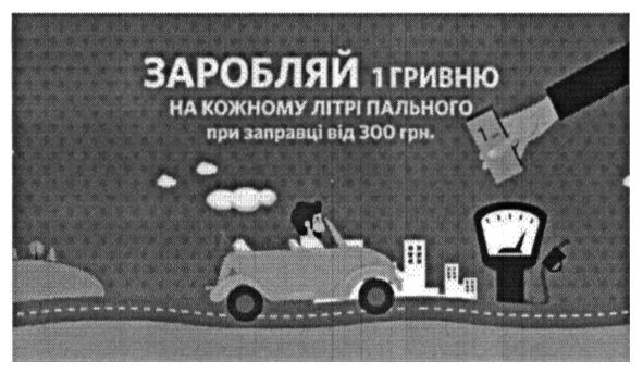 заробляй 1 гривню на кожному літрі пального при заправці від 300 грн