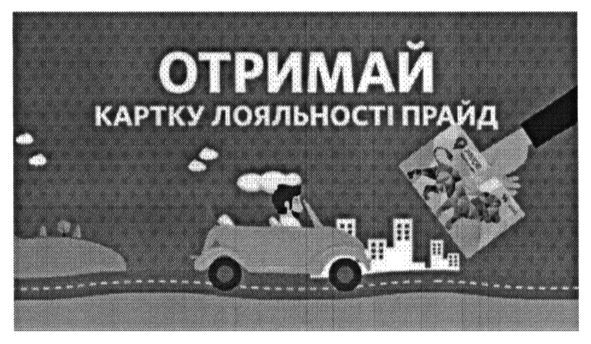 отримай картку лояльності прайд