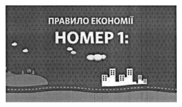 правило економії номер 1