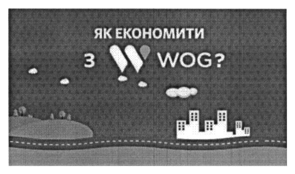 як економити з w wog