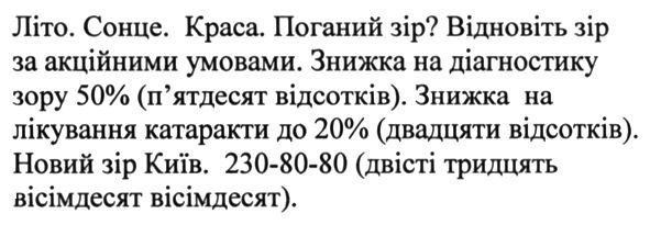 літо. сонце.краса.поганий зір? відновіть зір за акційними умовами.