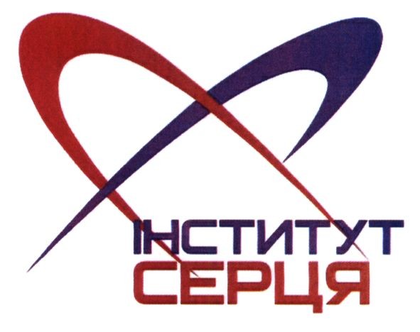 інститут серця