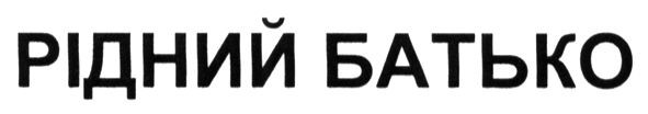 рідний батько