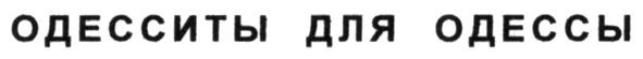 одесситы для одессы